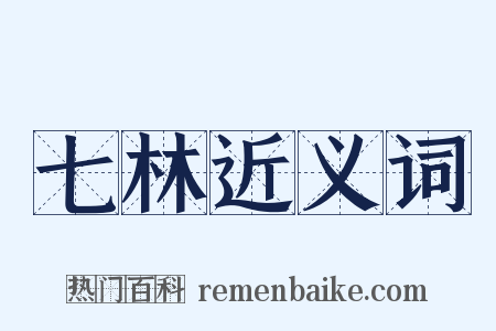 七林近义词是什么意思的图片